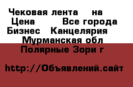 Чековая лента 80 на 80 › Цена ­ 25 - Все города Бизнес » Канцелярия   . Мурманская обл.,Полярные Зори г.